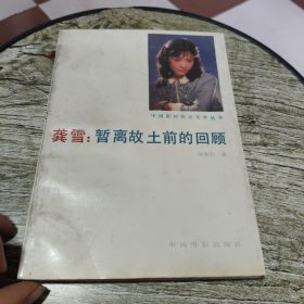 龔雪：暫離故土前的回顧