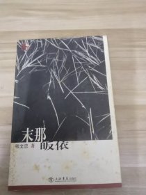 末那皈依