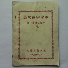 农民识字课本（第1册补充教材）