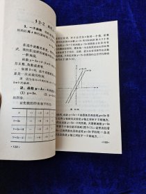 数理化自学丛书 代数 第三册
