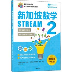 新加坡数学(新加坡) 桑格塔·迪隆, 弗朗西斯·特奥编著普通图书/自然科学