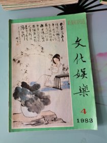 文化娱乐1983年4