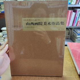 庆祝改革开放 40周年 山西画院美术作品集