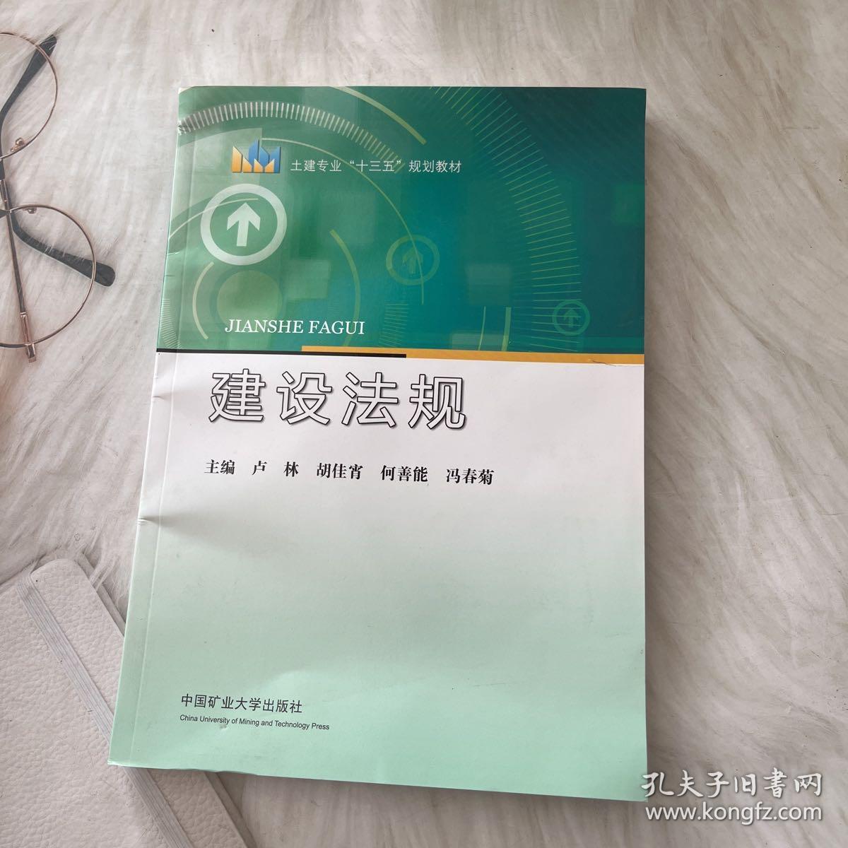 建设法规/土建专业“十三五”规划教材