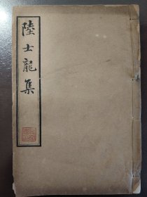 《陆士龙集》美品！上海文明书局、宣统三年（1911年）出版、无锡丁氏藏版，历经一百一十多年、品相完好