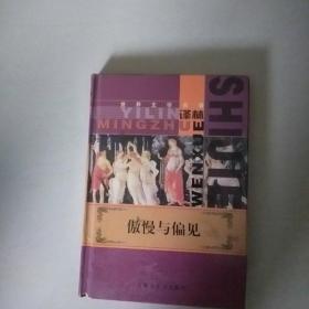 傲慢与偏见