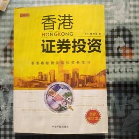 香港证券投资