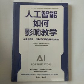 人工智能如何影响教学：从作业设计、个性化学习到创新评价方法（一本书讲透智能时代AI支持教与学的方式）