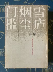 雪庐·烟尘·门槛