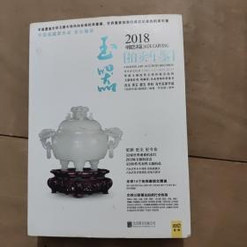 2018中国艺术品拍卖年鉴 玉器