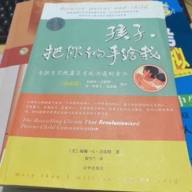 孩子，把你的手给我：与孩子实现真正有效沟通的方法