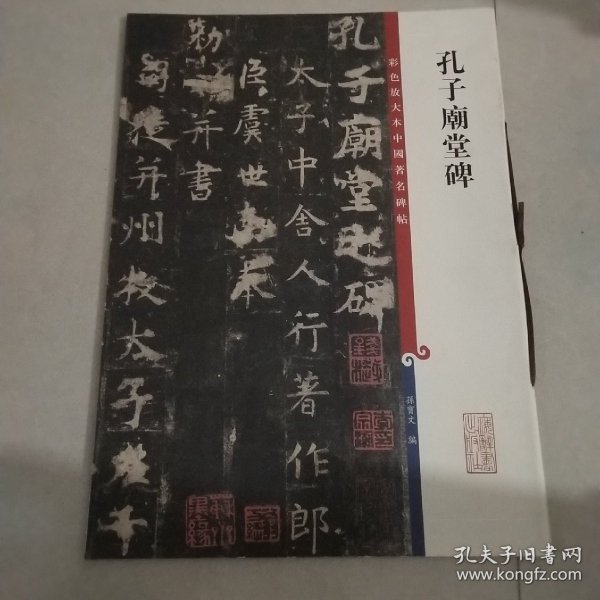 彩色放大本中国著名碑帖：孔子庙堂碑