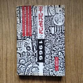平民笔记之1966（印5000册）