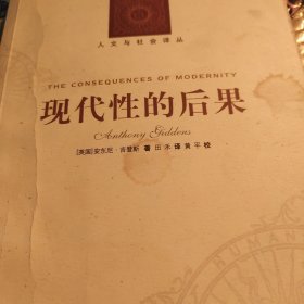 现代性的后果