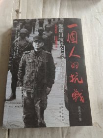 一个人的抗战 樊建川抗战文物收藏札记（修订版）签名书