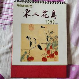 1999年高级宣纸台历：宋人花鸟