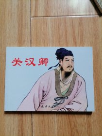 关汉卿，