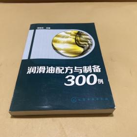 润滑油配方与制备300例