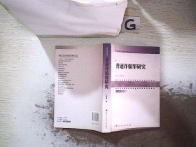 中国人民大学刑法学博士文丛（17）：普通诈骗罪研究