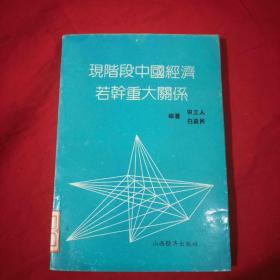 现阶段中国经济若干重大关系