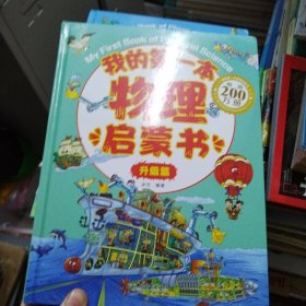我的第一本物理启蒙书（基础前，升级篇）
