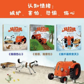 小拖拉机儿童情商启蒙绘本（全6册）