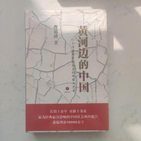 黄河边的中国：一个学者对乡村社会的观察与思考