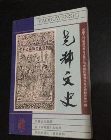 尧都文史第十四辑：尧文化五题 《四美图》衣饰考 抗日将军梁鉴堂