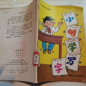 小明学写字