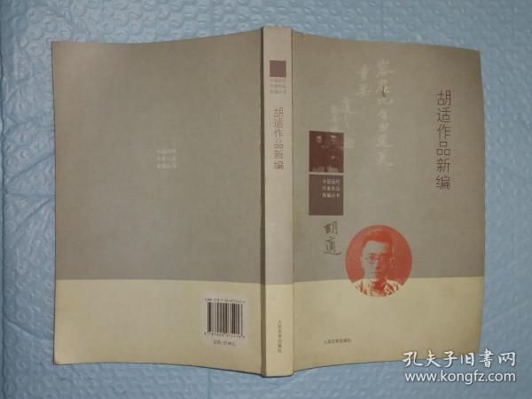 中国现代作家作品新编丛书：胡适作品新编