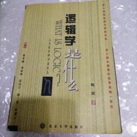 逻辑学是什么