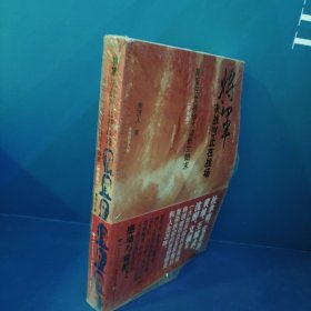 将军决战岂止在战场：原国民党将领大陆新生始末（完全本）