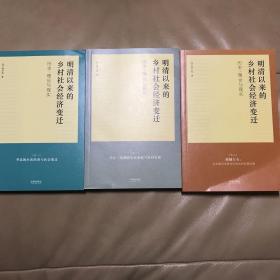 明清以来的乡村社会经济变迁：历史、理论与现实