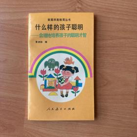 家庭早期教育丛书：什么样的孩子聪明