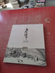 第三届翰墨鲁中当代中国画名家邀请展作品集