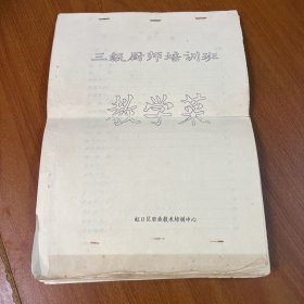 三级厨师培训班教学菜（16开油印）