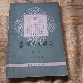 象棋实用残局 第一集