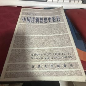 中国逻辑思想史教程