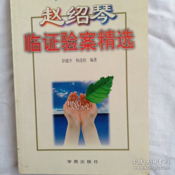 赵绍琴验案精选