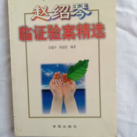 赵绍琴验案精选