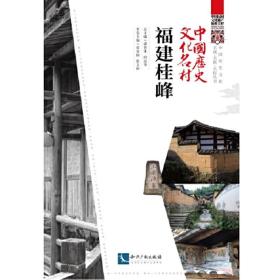 中国历史文化名村·福建桂峰