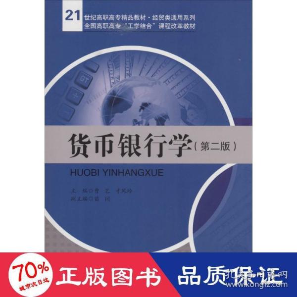 货币银行学（第二版）/21世纪高职高专精品教材·经贸类通用系列