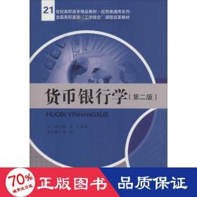 货币银行学（第二版）/21世纪高职高专精品教材·经贸类通用系列