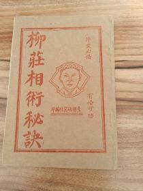 柳庄相术秘诀