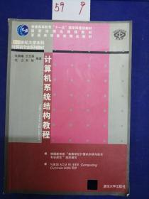 计算机系统结构教程/普通高等教育“十一五”国家级规划教材