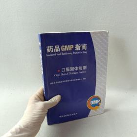 药品GMP指南：口服固体制剂