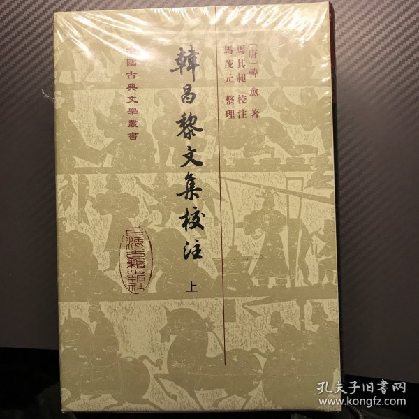 韩昌黎文集校注(全二册)(精)(中国古典文学丛书)