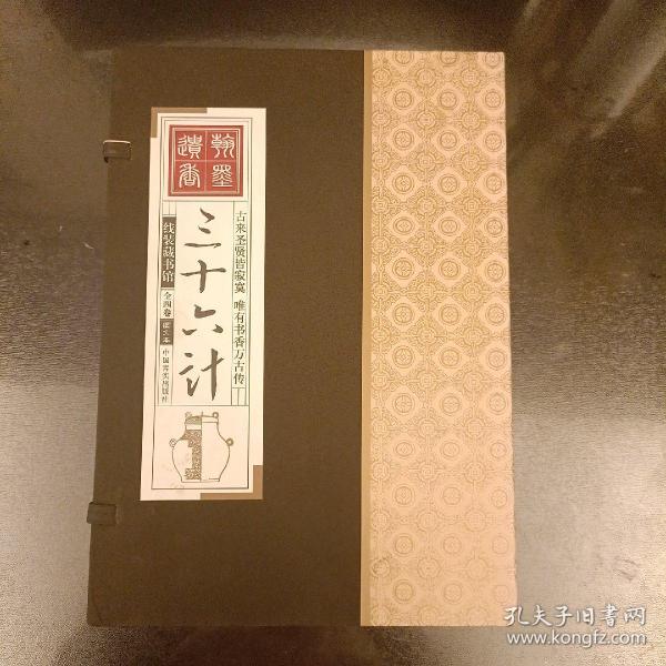 线装藏书馆-三十六计 （文白对照，简体竖排，16开.全四卷）