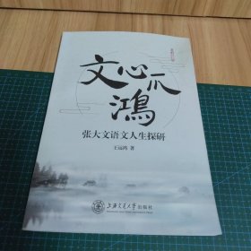 文心鸿爪：张大文语文人生探研