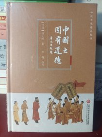 传统文化修养丛书：中国之固有道德 （精装）【正版全新未开封】.